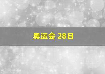 奥运会 28日